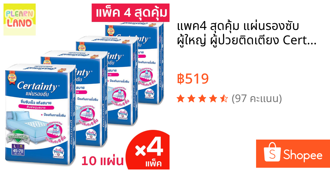 แพค4 สุดคุ้ม แผ่นรองซับ ผู้ใหญ่ ผู้ป่วยติดเตียง Certainty เซอร์เทนตี้ ไซส์ L 10 แผ่น 4 แพค รองเตียง กันเปื้อน ขนาด 45*70