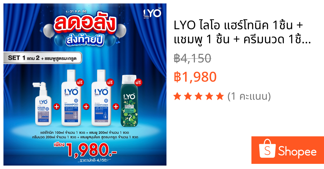 LYO ไลโอ แฮร์โทนิค 1ชิ้น + แชมพู 1 ชิ้น + ครีมนวด 1ชิ้น + แชมพูสูตรมะกรูด 1ชิ้น