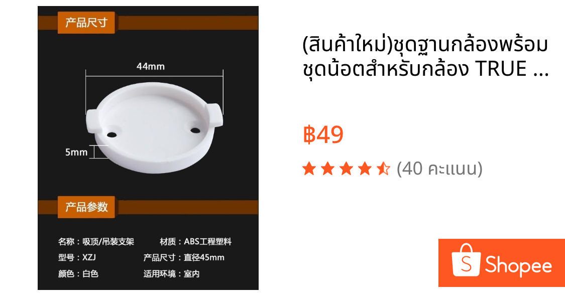 (สินค้าใหม่)ชุดฐานกล้องพร้อมชุดน้อตสำหรับกล้อง TRUE SMART CAMERA 4 PRO AI และV380 Series FNK Jooan Anba B6/B9