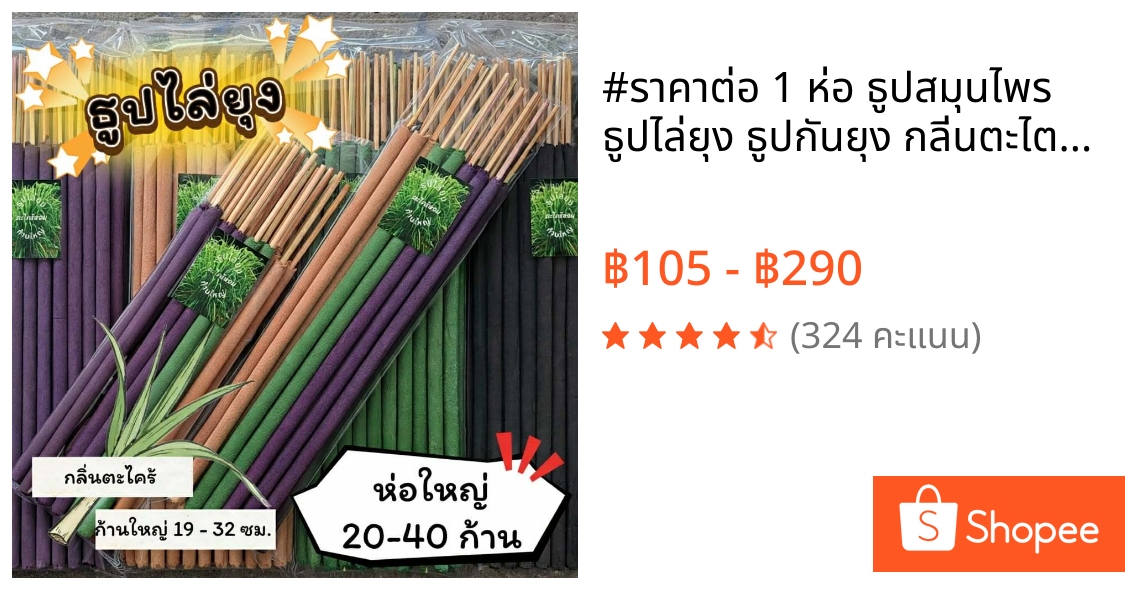 #ราคาต่อ 1 ห่อ ธูปสมุนไพร ธูปไล่ยุง ธูปกันยุง กลิ่นตะไตร้หอม ออร์แกรนิค (1 ห่อ มี 20-40 ก้าน)