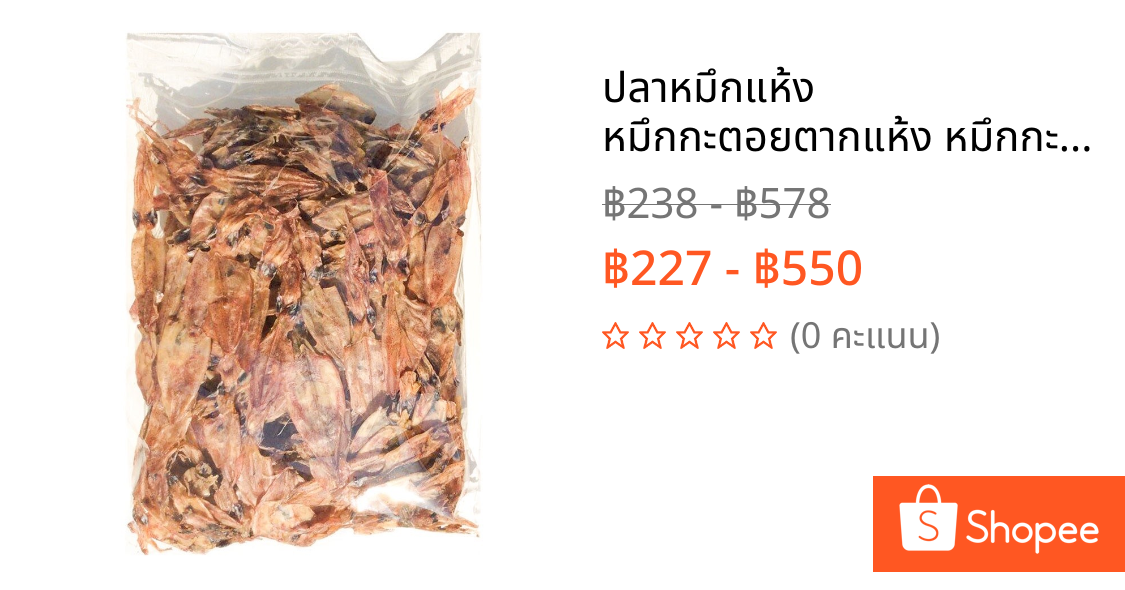 ปลาหมึกแห้ง หมึกกะตอยตากแห้ง หมึกกะตอยเรือไดร์ตากแห้ง สินค้าทำสดใหม่ทุกวัน สะอาดถูกหลักอนามัย