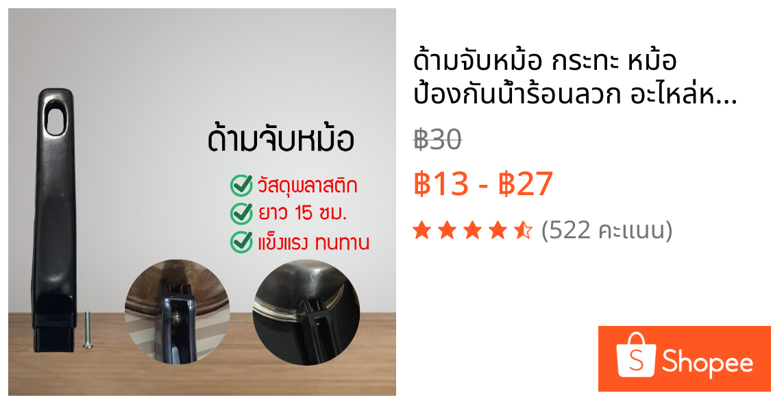 ด้ามจับหม้อ กระทะ หม้อ ป้องกันน้ำร้อนลวก อะไหล่หม้อ ด้ามจับหม้อ