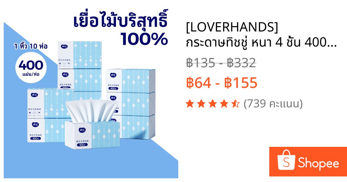 [LOVERHANDS] กระดาษทิชชู่ หนา 4 ชั้น 400 แผ่น (ยกแพ็ค 10 ห่อ) ทิชชู่เช็ดหน้า ขนาด 110*178mm เหนียวนุ่ม tissue