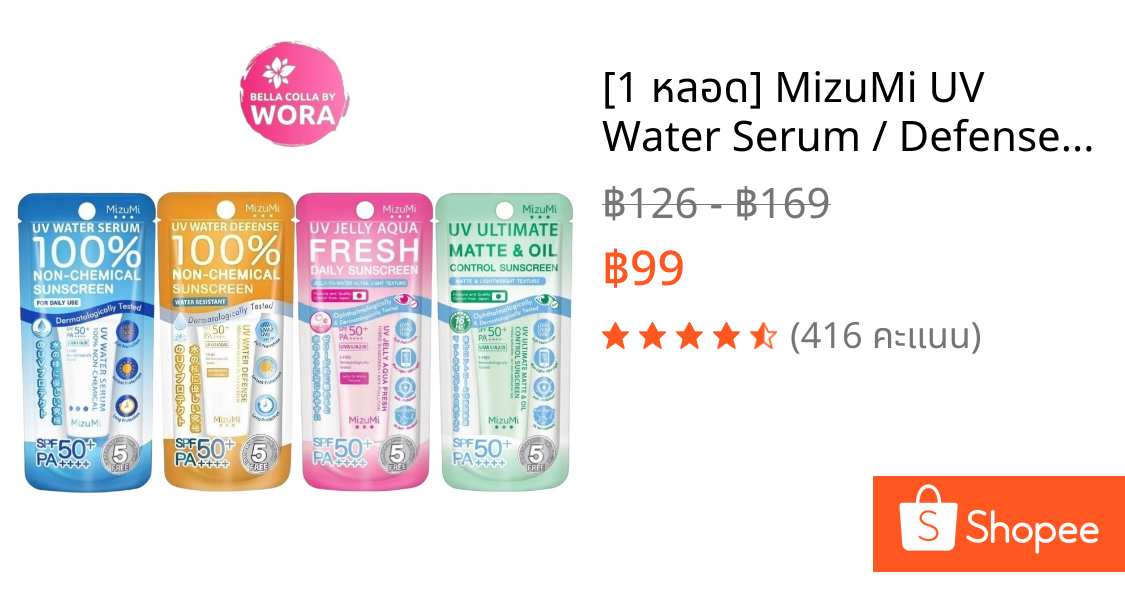 [1 หลอด] MizuMi UV Water Serum / Defense Pro / Jelly Aqua / Matte & Oil มิซูมิ ครีมกันแดด [8 กรัม/หลอด][เลือกสินค้า]