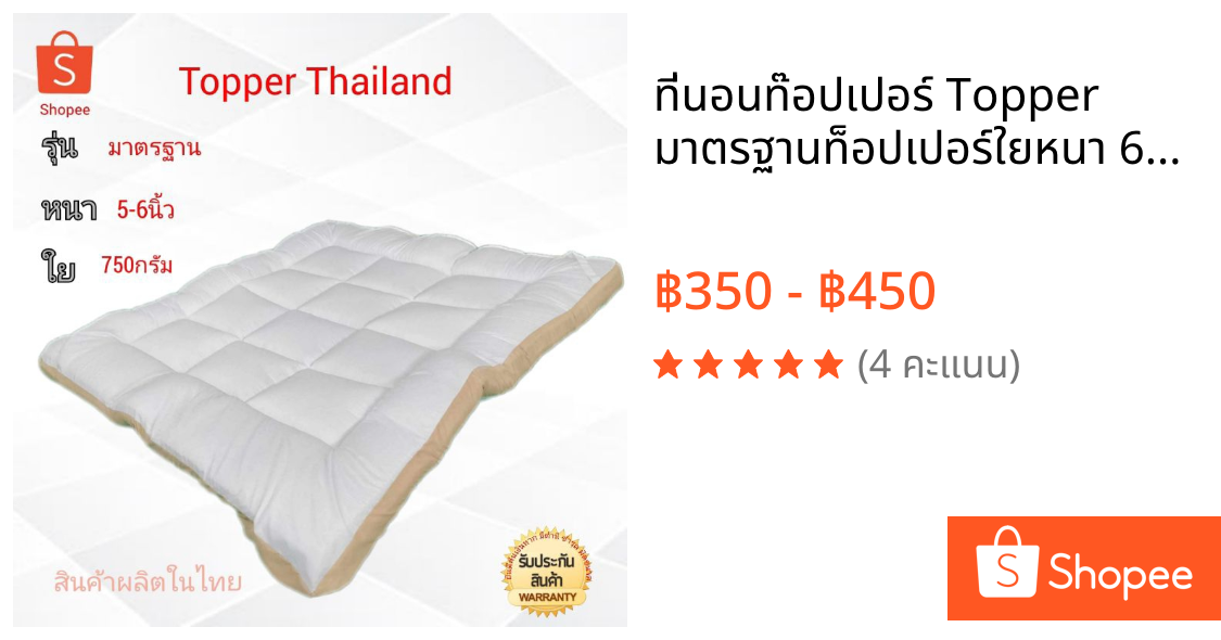 ที่นอนท๊อปเปอร์ Topper มาตรฐานท็อปเปอร์ใยหนา 6นิ้ว  3.5ฟุต/5ฟุต/6ฟุต นุ่มนอนสบาย topper