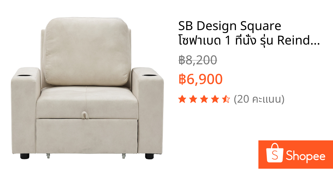 SB Design Square โซฟาเบด 1 ที่นั่ง รุ่น Reindeer - PET  สีครีม (104x100x94 ซม.)  แบรนด์ SOFA SOLUTIONS