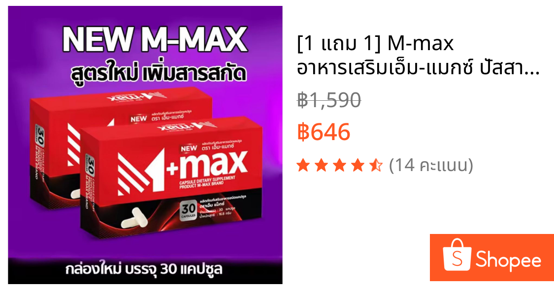 [1 แถม 1] M-max อาหารเสริมเอ็ม-แมกซ์ ปัสสาวะติดขัด ต่อมลูกหมากโต ลดระดับน้ำตาล ชายหญิงทานได้