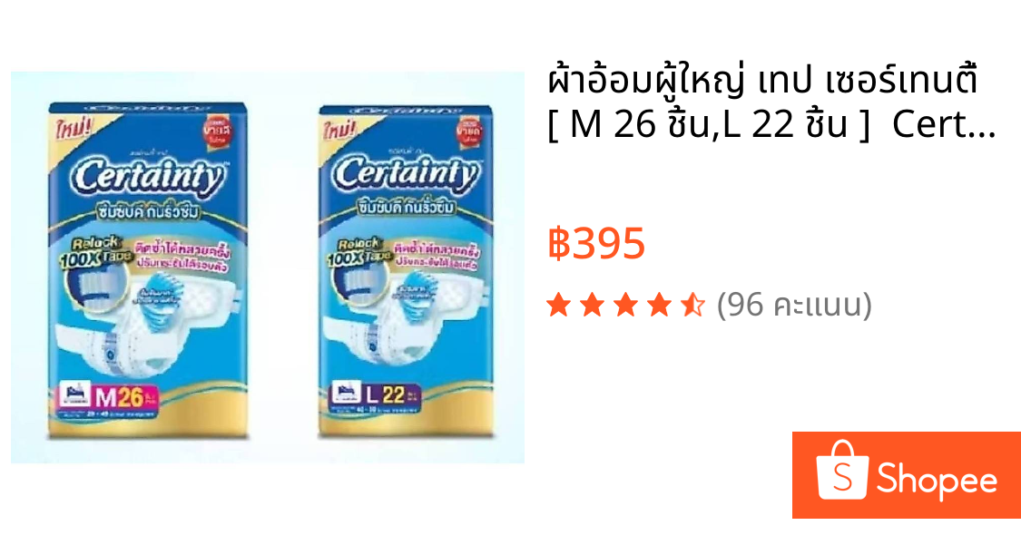 ผ้าอ้อมผู้ใหญ่ เทป เซอร์เทนตี้  [ M 26 ชิ้น,L 22 ชิ้น ]  Certainty Tape แพมเพิสผู้ใหญ่ (พร้อมส่ง - ส่งเร็ว )