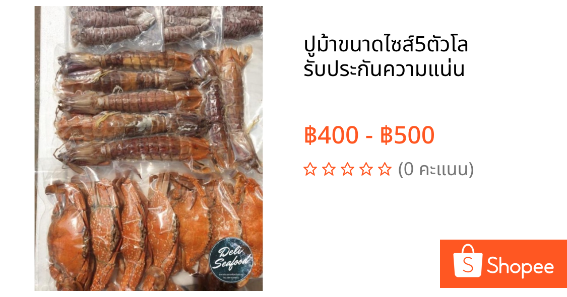 ปูม้าขนาดไซส์5ตัวโล รับประกันความแน่น