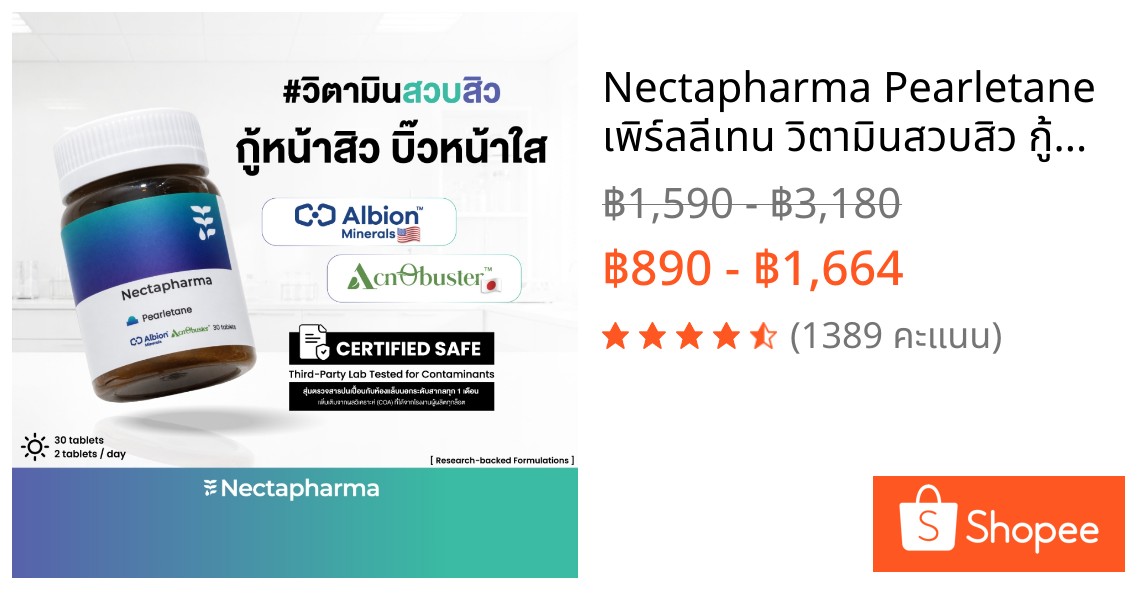 Nectapharma Pearletane เพิร์ลลีเทน วิตามินสวบสิว กู้หน้าสิว บิ๊วหน้าใส วิตามินลดสิว