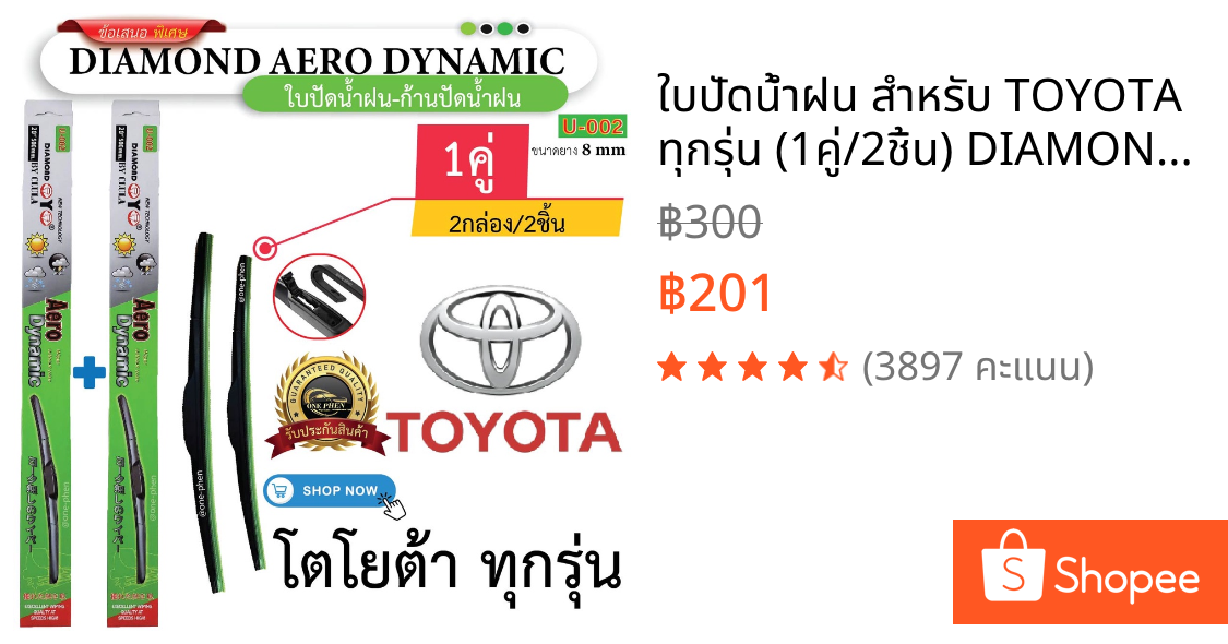 ใบปัดน้ำฝน สำหรับ TOYOTA ทุกรุ่น (1คู่/2ชิ้น) DIAMOND EYE U-002 กล่องเขียว