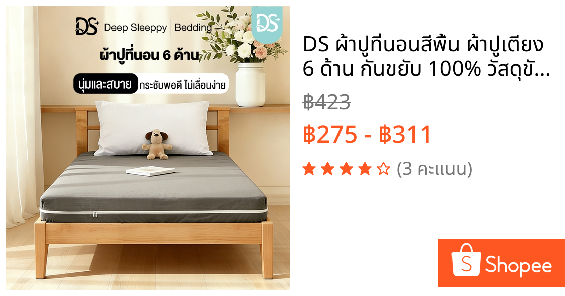 DS ผ้าปูที่นอนสีพื้น ผ้าปูเตียง 6 ด้าน กันขยับ 100% วัสดุขัดเงา นุ่มและสบาย มี3ฟุต/3.5ฟุต/5ฟุต/6ฟุต