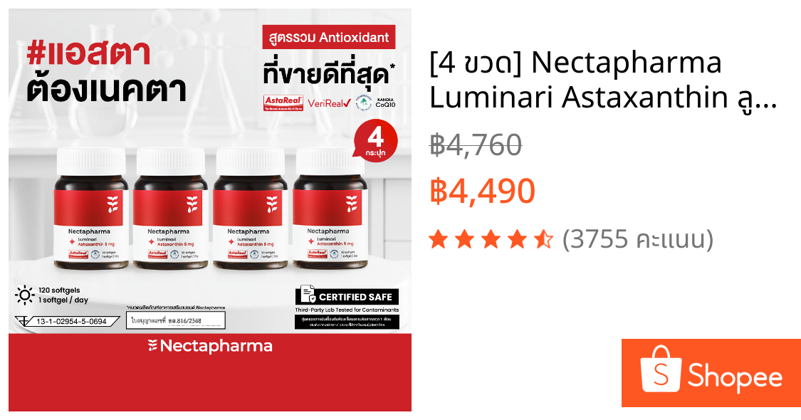 [4 ขวด] Nectapharma Luminari Astaxanthin ลูมินารี่ แอสตาแซนธิน 6mg