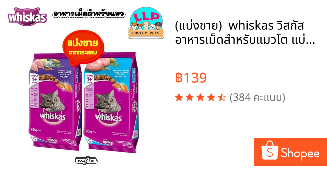 (แบ่งขาย)  whiskas วิสกัส อาหารเม็ดสำหรับแมวโต แบ่งขายตักจากกระสอบ 1kg.