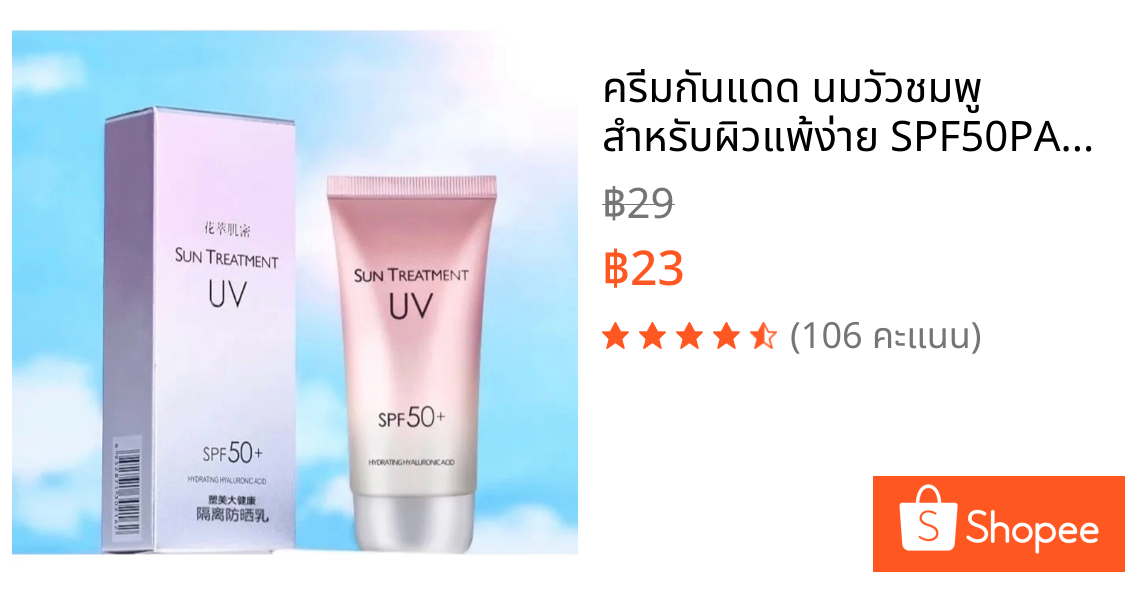 ครีมกันแดด นมวัวชมพู สำหรับผิวแพ้ง่าย SPF50PA++
