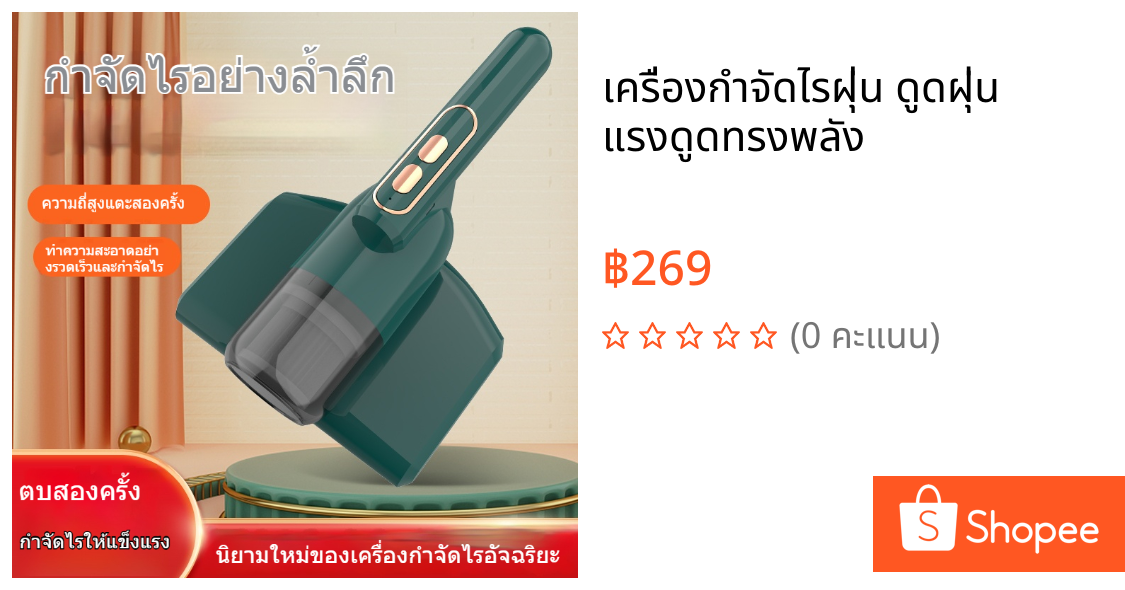 เครื่องกำจัดไรฝุ่น ดูดฝุ่น แรงดูดทรงพลัง