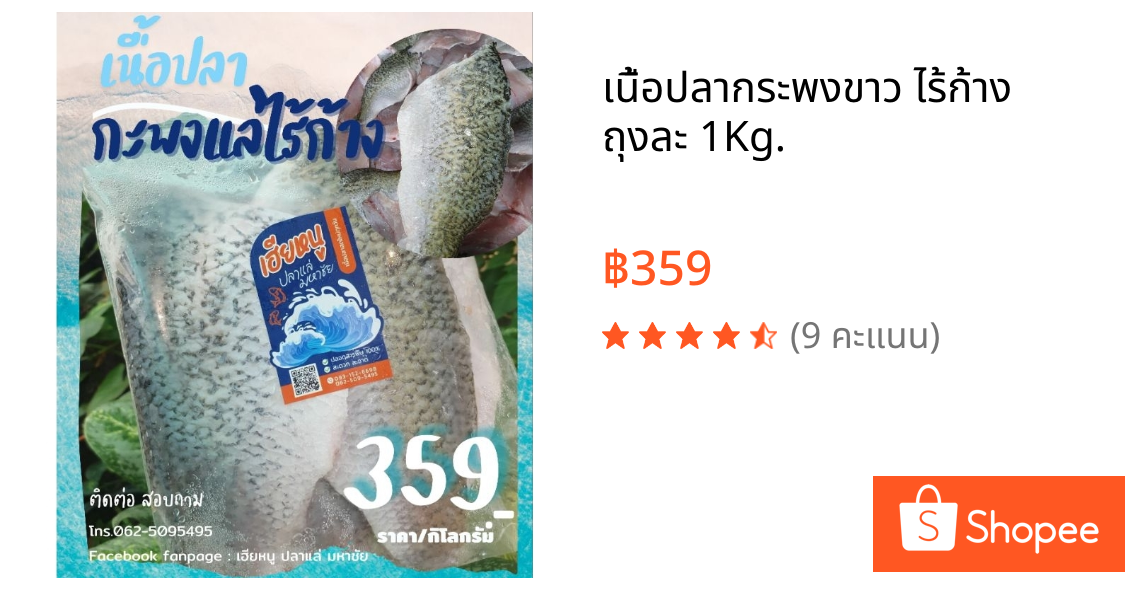 เนื้อปลากระพงขาว ไร้ก้าง ถุงละ 1Kg.