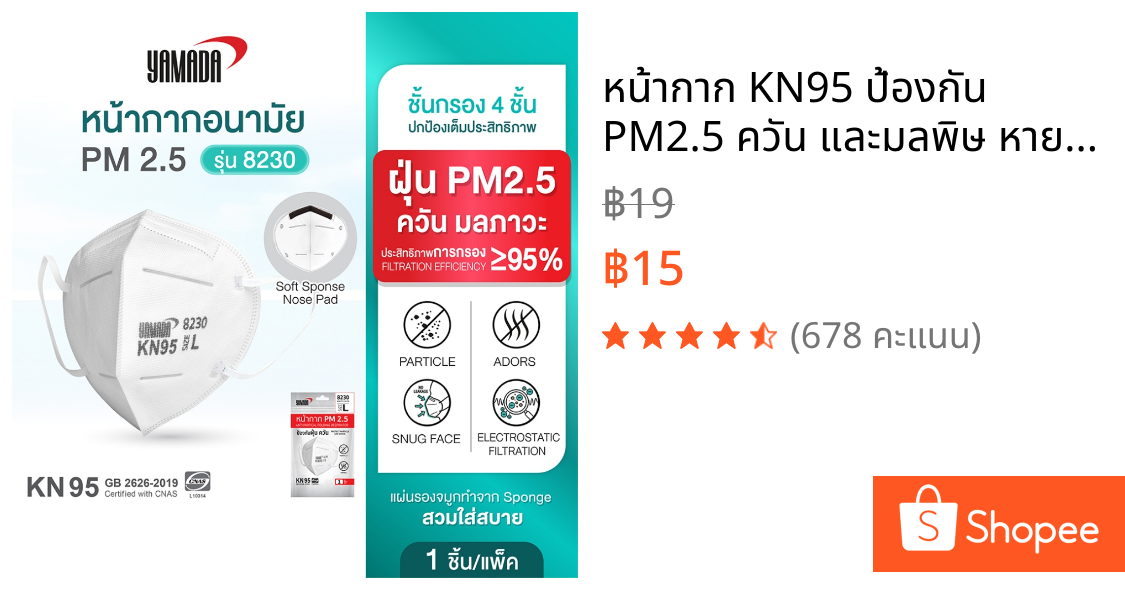 หน้ากาก KN95 ป้องกัน PM2.5 ควัน และมลพิษ หายใจสะดวก รุ่น 8230 (1ชิ้น) YAMADA