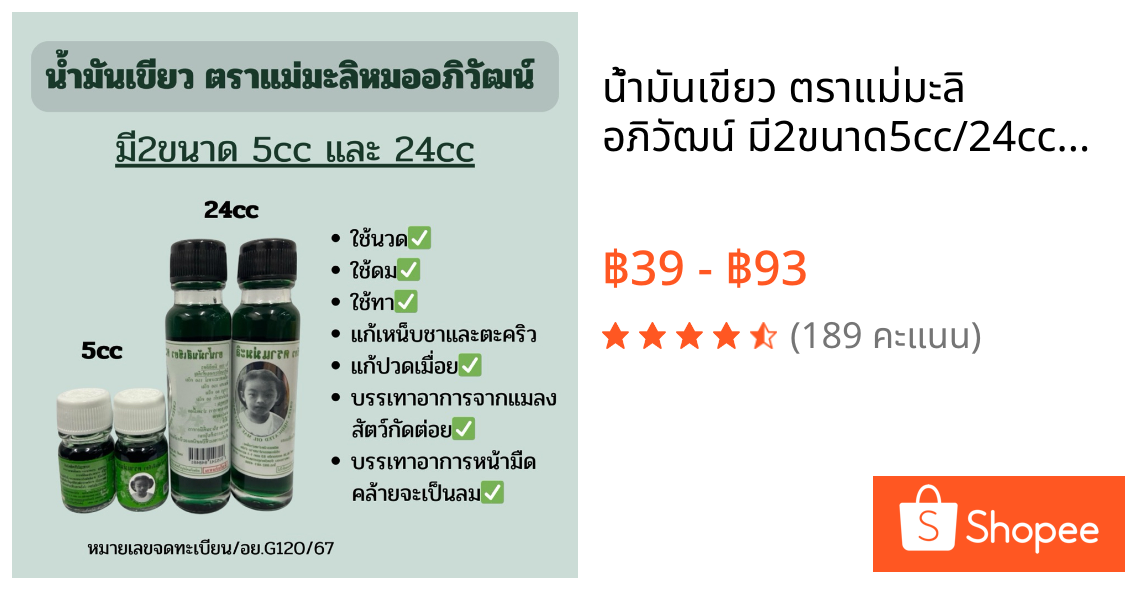 น้ำมันเขียว ตราแม่มะลิ อภิวัฒน์ มี2ขนาด5cc/24cc (แบบ1ขวด)