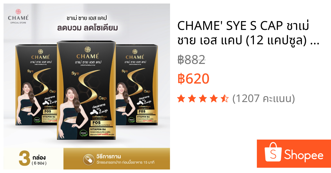 CHAME' SYE S CAP ชาเม่ ชาย เอส แคป (12 แคปซูล) 3 กล่อง สูตร VEGAN สารสกัดจาก ผงเห็ดแชมปิญอง , ผลส้มแขก , กระบองเพชร