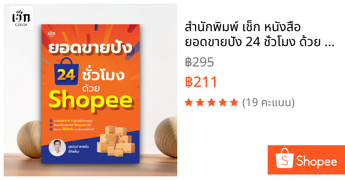 สำนักพิมพ์ เช็ก หนังสือ ยอดขายปัง 24 ชั่วโมง ด้วย Shopee