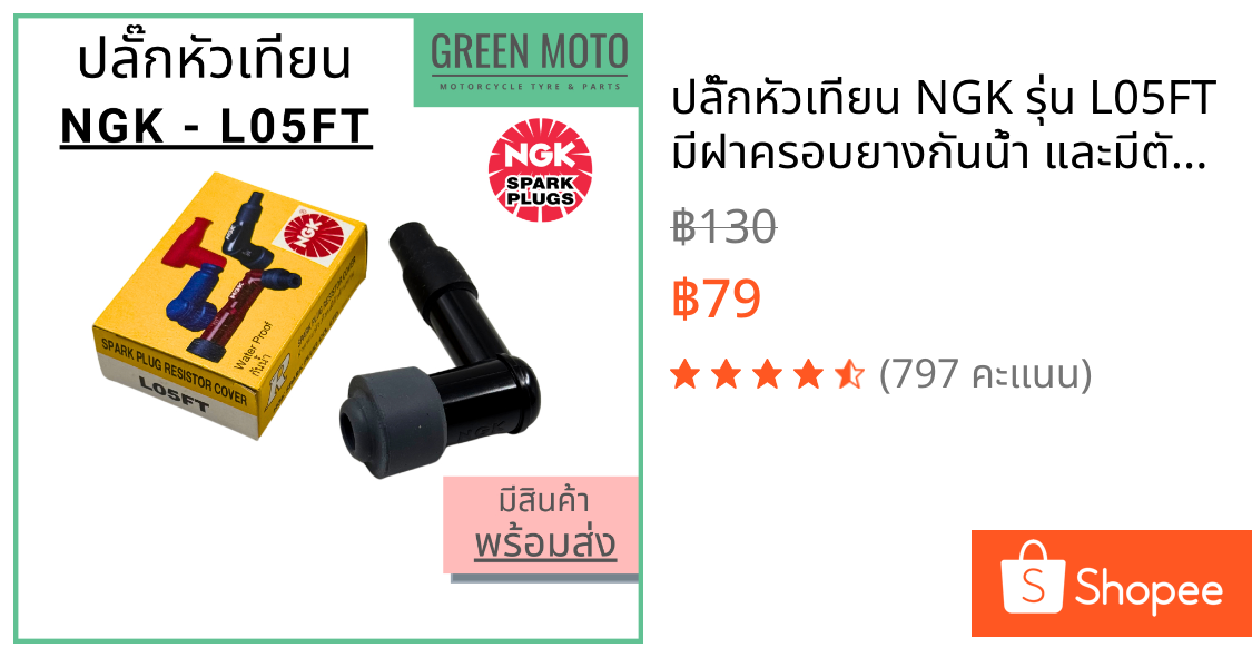 ปลั๊กหัวเทียน NGK รุ่น L05FT มีฝาครอบยางกันน้ำ และมีตัวต้านทาน ช่วยลดกระแสไฟรบกวน #ปลั๊กหัวเทียน #หัวนกกระจอก