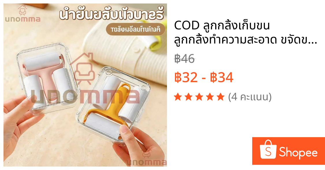 COD ลูกกลิ้งเก็บขน ลูกกลิ้งทำความสะอาด ขจัดขนเหนียวและฝุ่นออกจากเสื้อผ้า ขจัดขนแมวและขน unomma