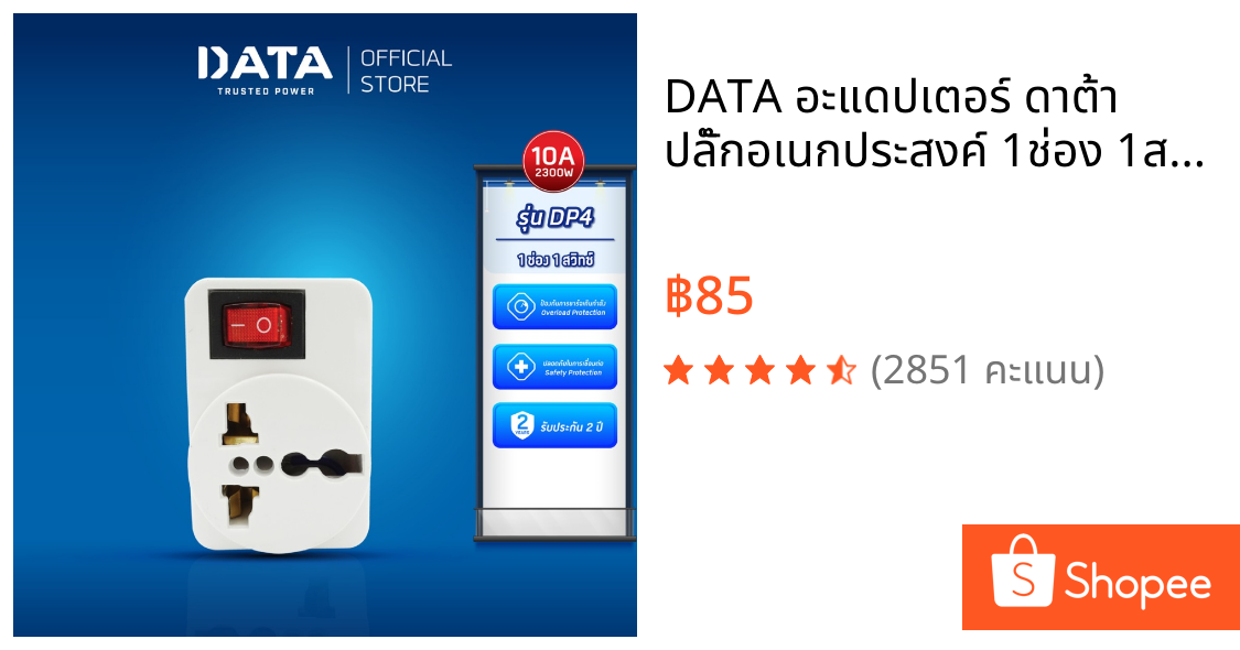 DATA อะแดปเตอร์ ดาต้า ปลั๊กอเนกประสงค์ 1ช่อง 1สวิตช์ รุ่น DP4 ปลั๊กแปลง 2ขา universal