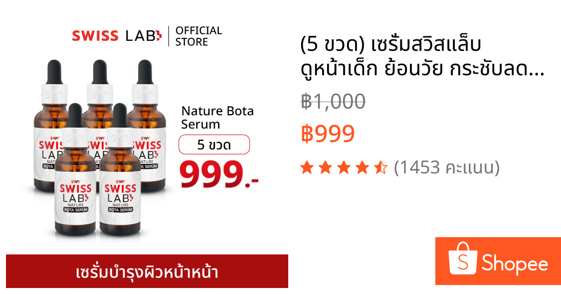 (5 ขวด) เซรั่มสวิสแล็บ ดูหน้าเด็ก ย้อนวัย กระชับลดริ้วรอย SWISSLAB Nature Bota Serum