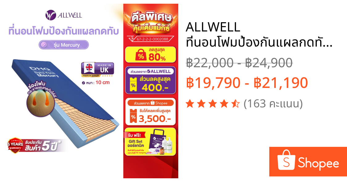 ALLWELL ที่นอนโฟมป้องกันแผลกดทับ ที่รพ.ใช้ รุ่น Mercury  หนา 10 ซม. ดีกว่าที่นอนลม