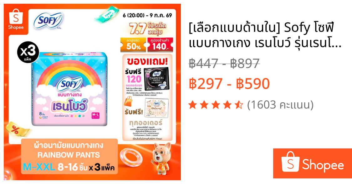 [เลือกแบบด้านใน] Sofy โซฟี แบบกางเกง เรนโบว์ รุ่นเรนโบว์ M-XXL (3 แพ็ค)
