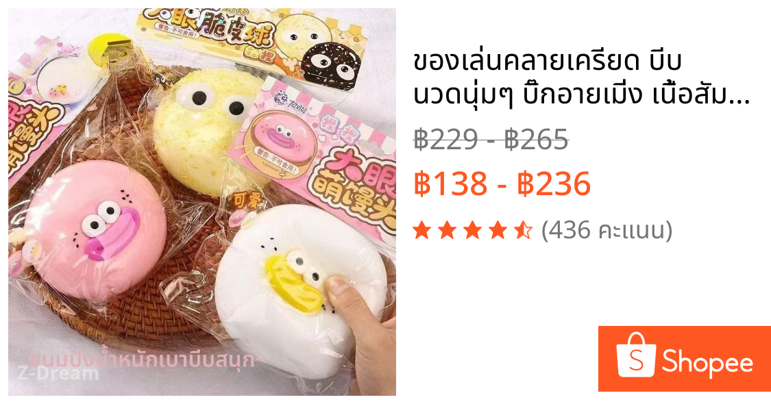 ของเล่นคลายเครียด บีบ นวดนุ่มๆ บิ๊กอายเมิ่ง เนื้อสัมผัสเหมือนแป้งเหนียวนุ่ม