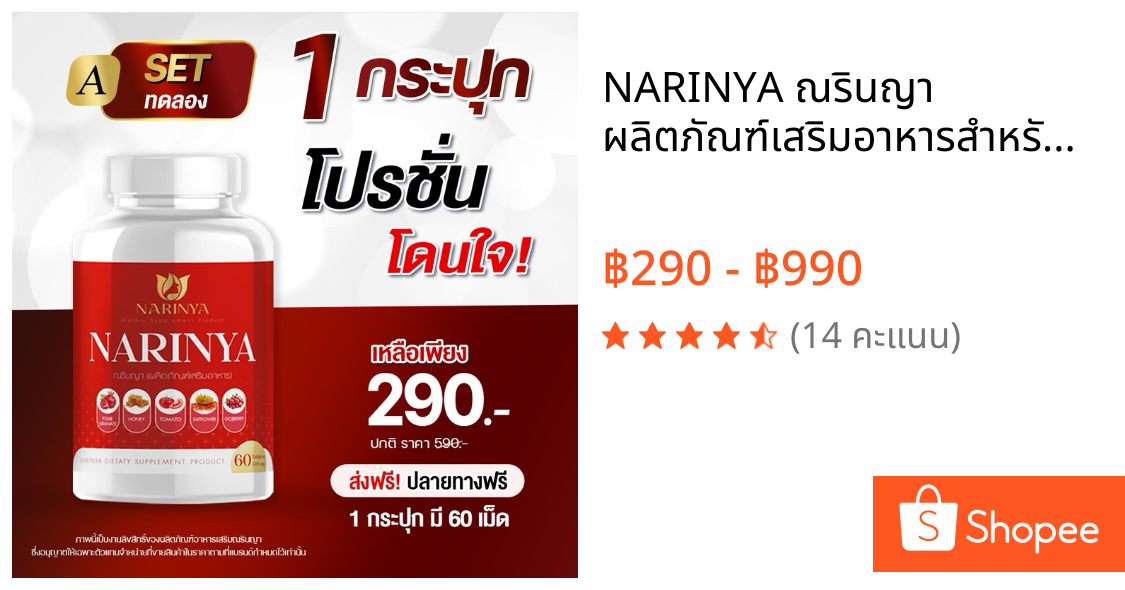 NARINYA ณรินญา ผลิตภัณฑ์เสริมอาหารสำหรับสตรี ปรับสมดุลฮอร์โมน ลดตกขาว ฟิต กระชับ จบทุกปัญหาภายใน