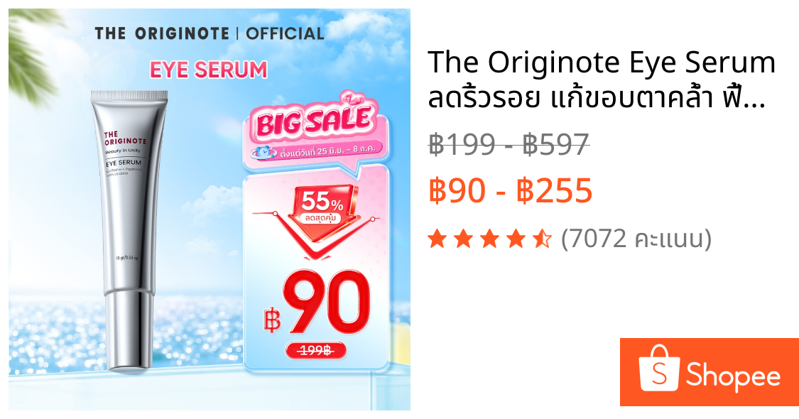 The Originote Eye Serum ลดริ้วรอย แก้ขอบตาคล้ำ ฟื้นฟูใต้ตา กระชับใต้ตา eye cream ปรับผิวใต้ตาให้ดูกระจ่างใส