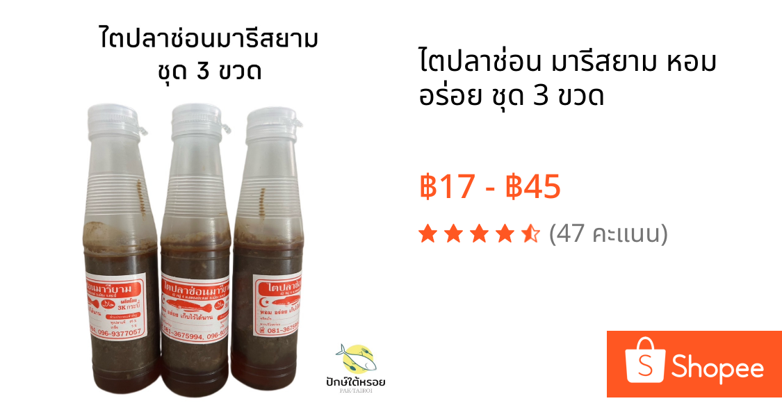 ไตปลาช่อน มารีสยาม หอม อร่อย ชุด 3 ขวด