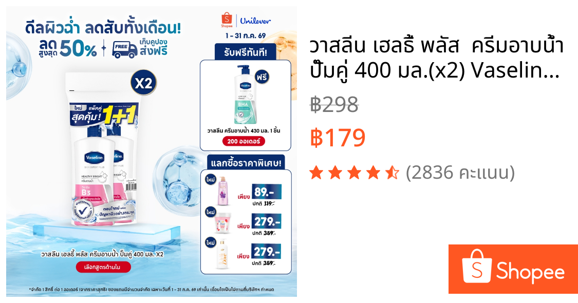 วาสลีน เฮลธี้ พลัส  ครีมอาบน้ำ ปั๊มคู่ 400 มล.(x2) Vaseline Healthy Plus Twin pack (x2)