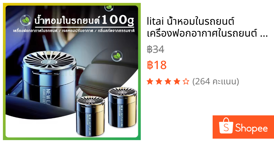 litai น้ำหอมในรถยนต์ เครื่องฟอกอากาศในรถยนต์ เจลหอมปรับอากาศ 100g