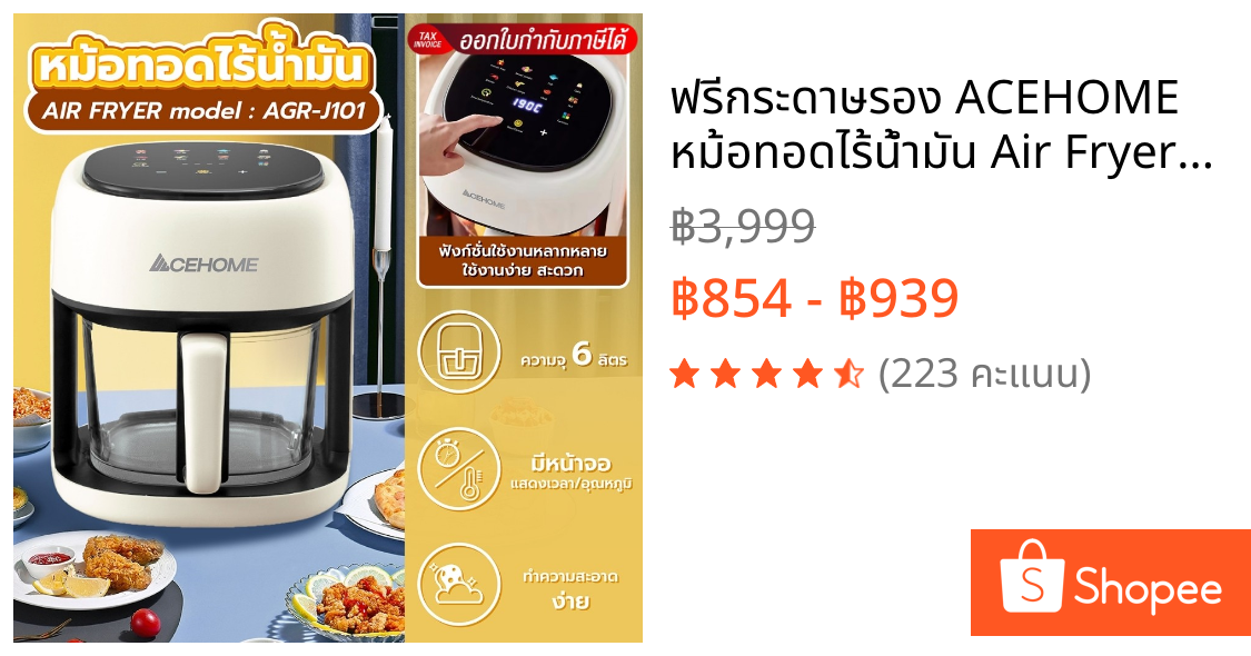 ฟรีกระดาษรอง ACEHOME หม้อทอดไร้น้ำมัน Air Fryer รุ่น AGR-J101 หน้าจอสัมผัส มีขนาดความจุ 6 ลิตร