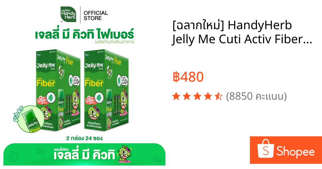 [ฉลากใหม่] HandyHerb Jelly Me Cuti Activ Fiber แอคทีฟ ไฟเบอร์ กลิ่นแอปเปิ้ลเขียว และแบล็กเคอร์แรนต์ 2 กล่อง (24 ซอง)