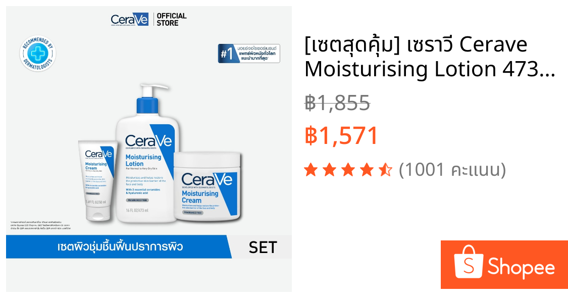 [เซตสุดคุ้ม] เซราวี Cerave Moisturising Lotion 473ml. และ Moisturising Cream 454ml. + 50ml. มอยเจอร์ไรเซอร์บำรุงผิว
