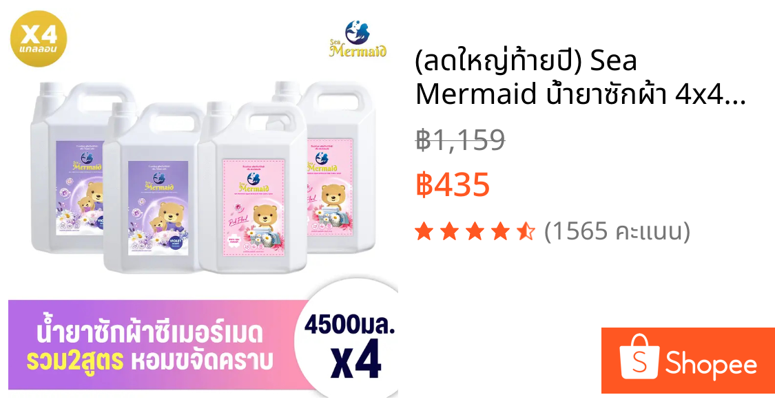 (ลดใหญ่ท้ายปี) Sea Mermaid น้ำยาซักผ้า 4x4500ml  สูตรขจัดคราบลึก หอมยั่งยืน กลิ่นหอมชื้นชื่น