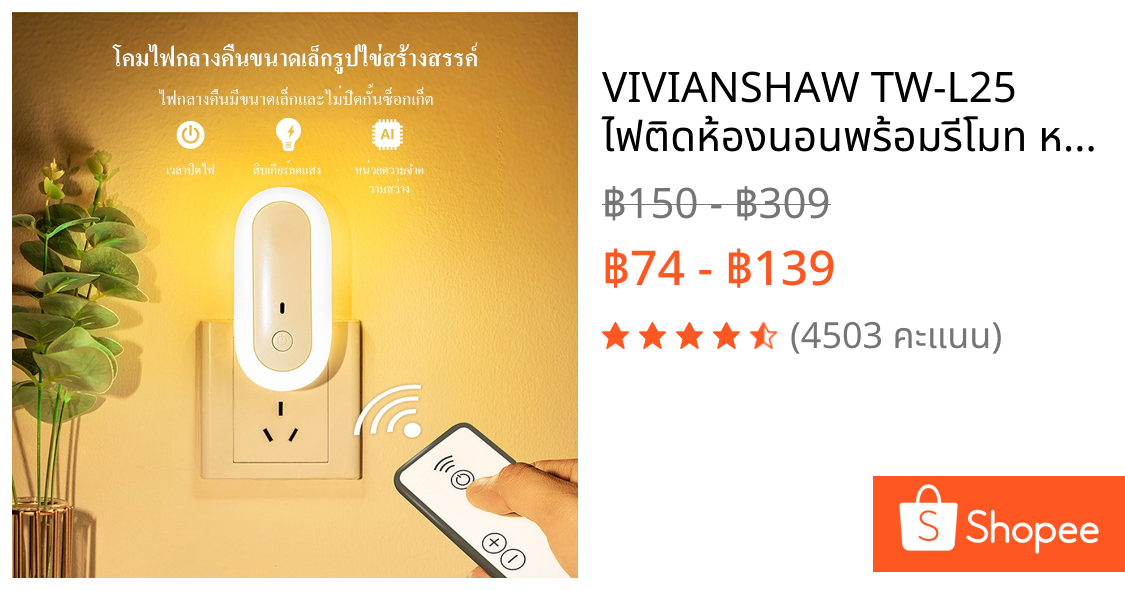 VIVIANSHAW TW-L25 ไฟติดห้องนอนพร้อมรีโมท หรี่แสงได้ โคมไฟ LED โคมไฟหัวนอน โคมไฟติดผนัง แบบเสียบปลั๊ก ประหยัดพลังงาน