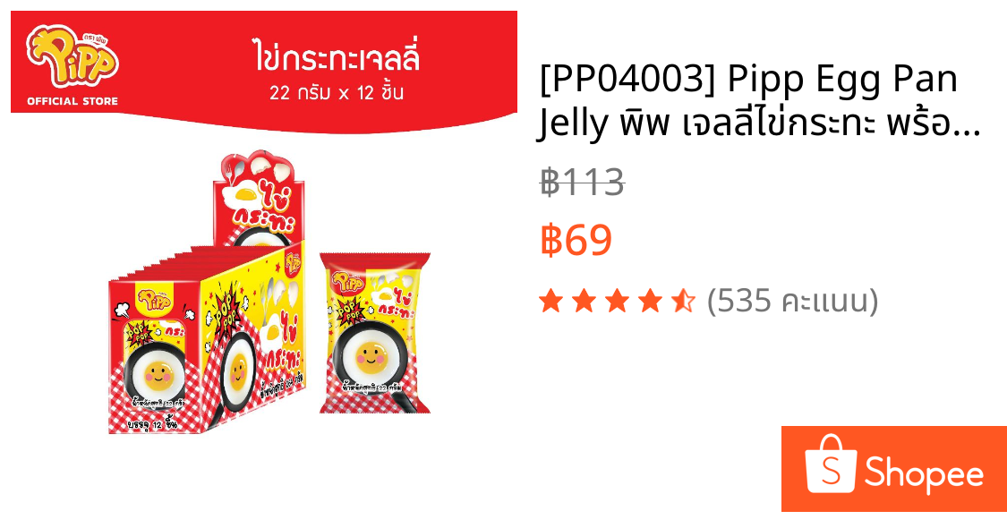 [PP04003] Pipp Egg Pan Jelly พิพ เจลลี่ไข่กระทะ พร้อมป๊อปปิ้งแคนดี้รสสตรอเบอร์รี่ 22ก x 12ชิ้น