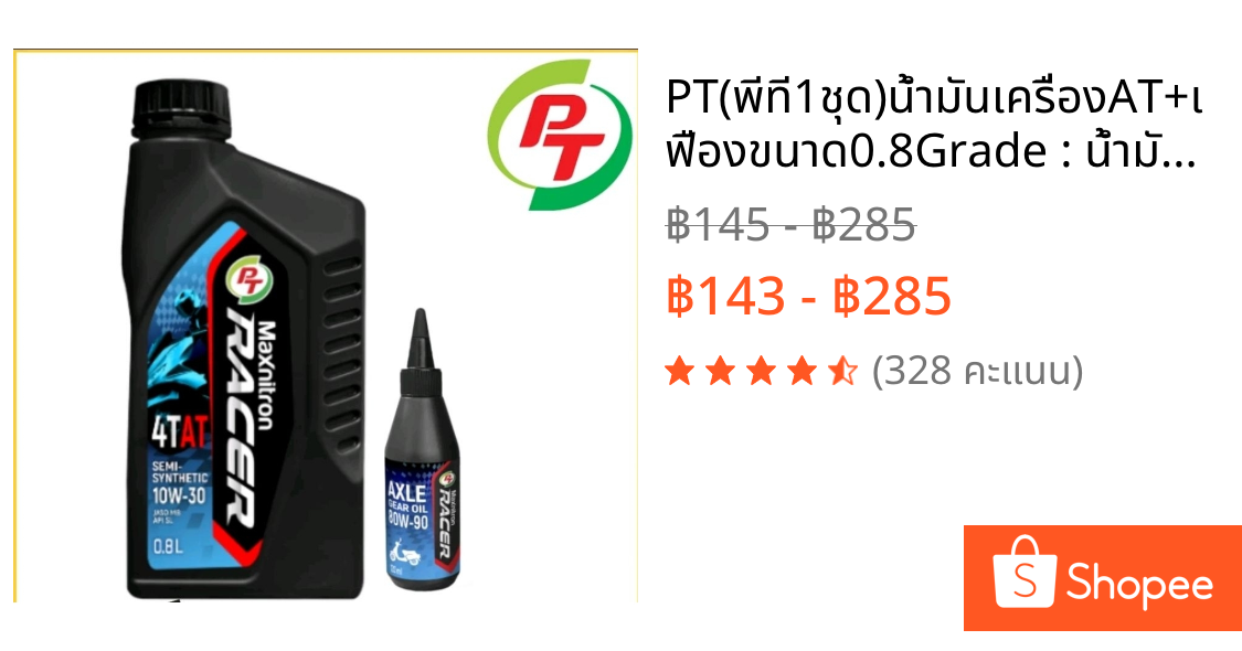 PT(พีที1ชุด)น้ำมันเครื่องAT+เฟืองขนาด0.8Grade : น้ำมันกึ่ง-สังเคราะห์ (Semi-Synthetic)  SAE 10W-30