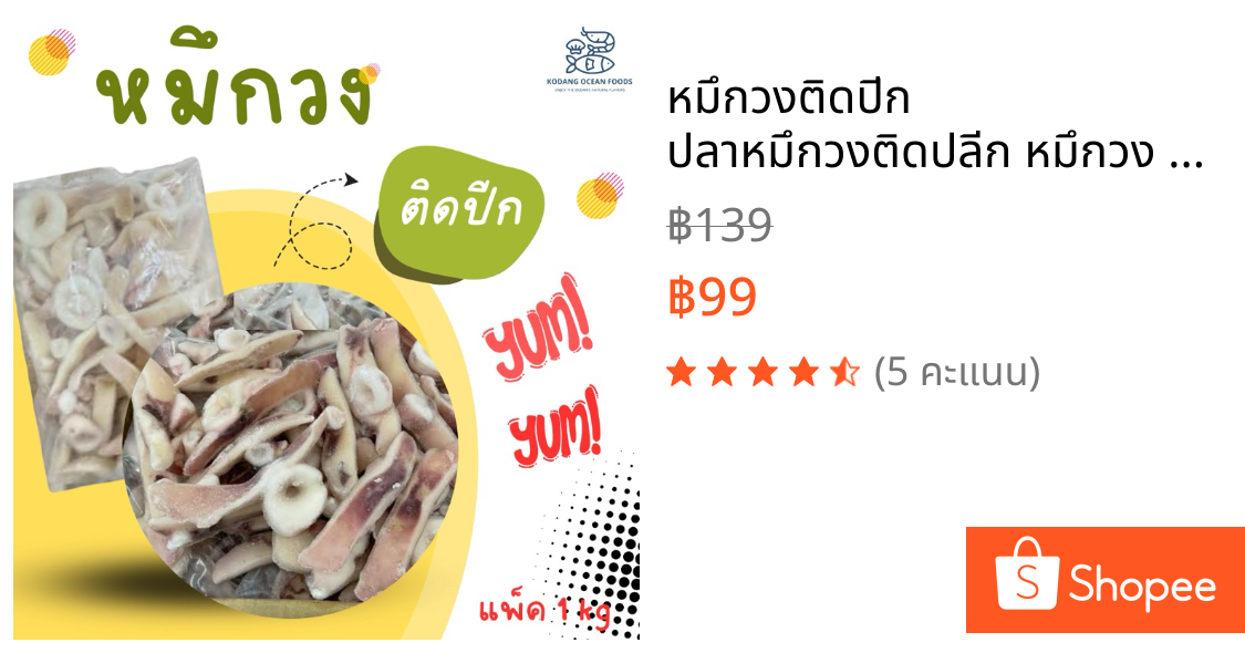 หมึกวงติดปีก ปลาหมึกวงติดปลีก หมึกวง แพ็ค 1 kg | Shopee Thailand