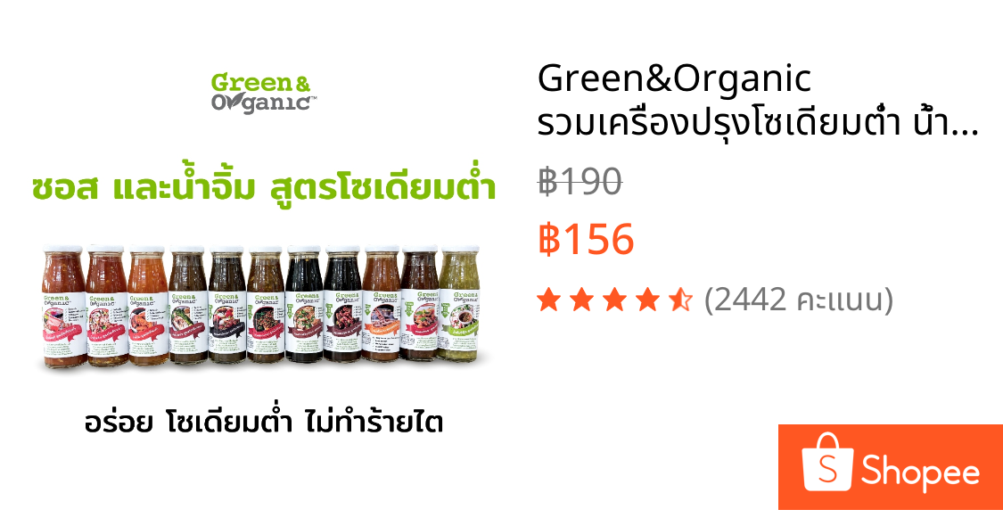 Green&Organic รวมเครื่องปรุงโซเดียมต่ำ น้ำจิ้ม ซอสสำเร็จรูป น้ำจิ้มคีโต ผู้ป่วยไตทานได้ ซอสคลีน น้ำจิ้มรสเด็ด ขนาด 200ml
