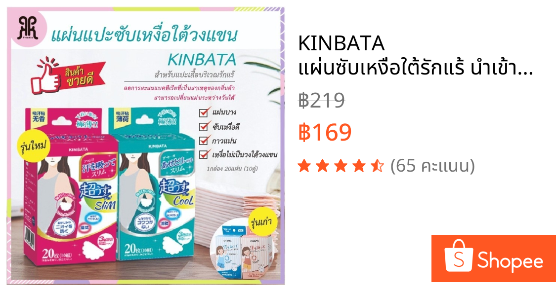 KINBATA แผ่นซับเหงื่อใต้รักแร้ นำเข้าจากญี่ปุ่น ระงับกลิ่นกาย แผ่นกันเหงื่อ แผ่นแปะรักแร้