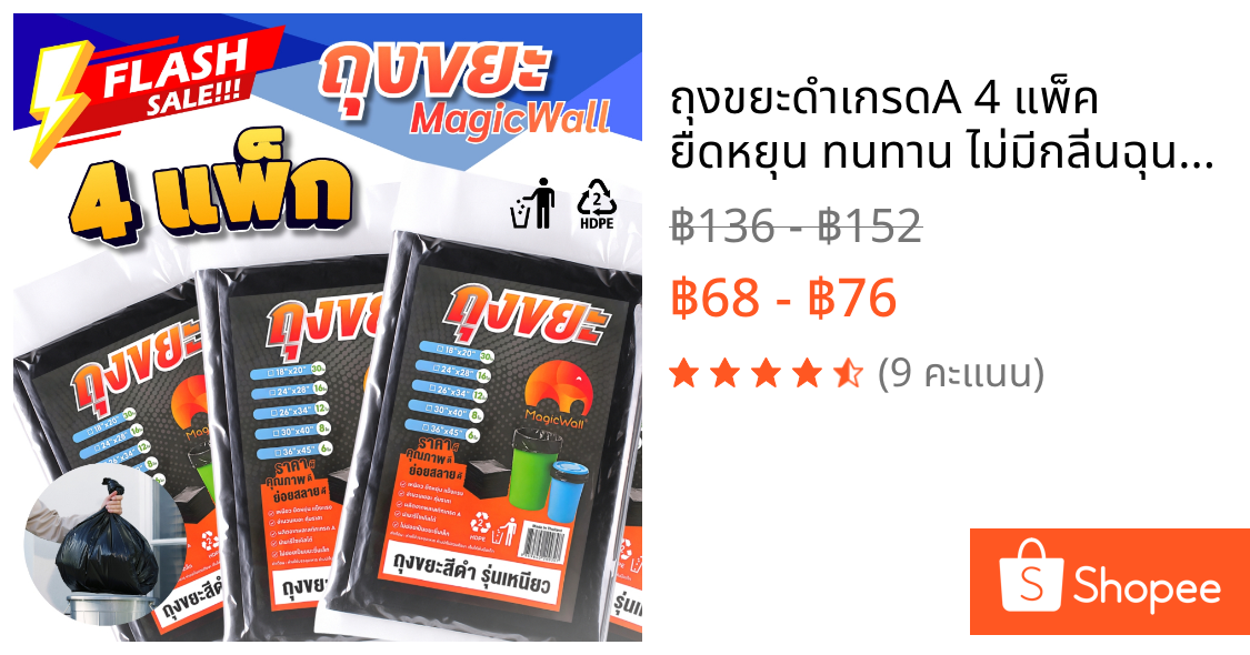 ถุงขยะดำเกรดA 4 แพ็ค  ยืดหยุน ทนทาน ไม่มีกลิ่นฉุน ตราMagicWall  ราคาคุ้ม