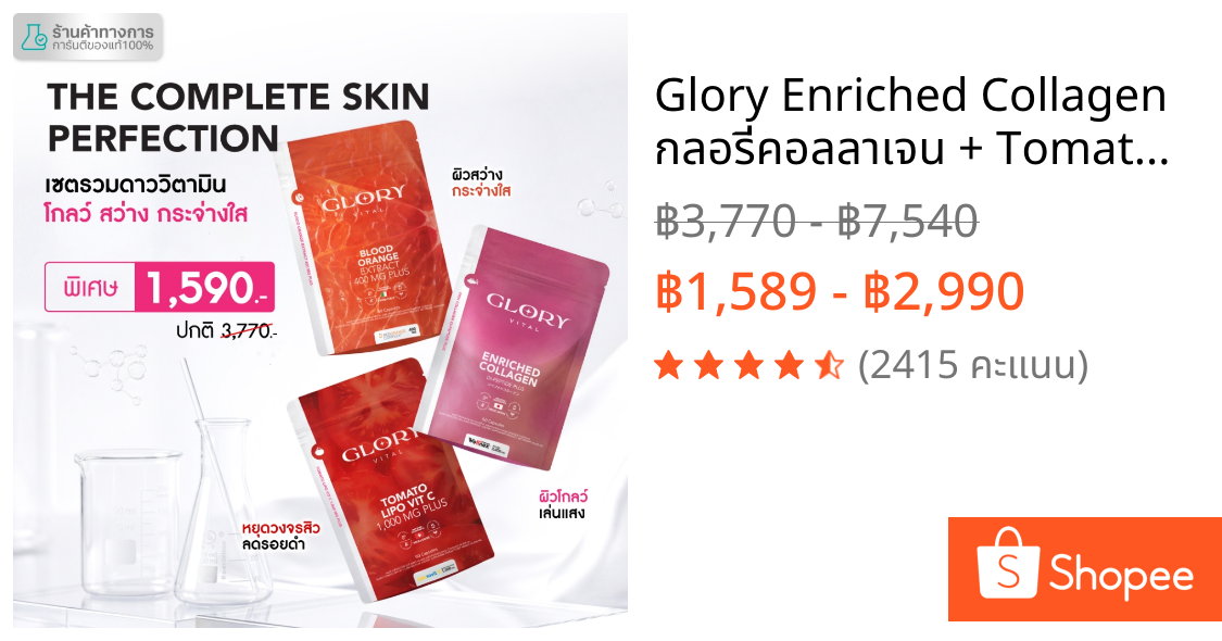 Glory Enriched Collagen กลอรี่คอลลาเจน + Tomato Lipo VitC วิตามินซีมะเขือเทศ + Blood Orange ดริปผิวส้มสีเลือด