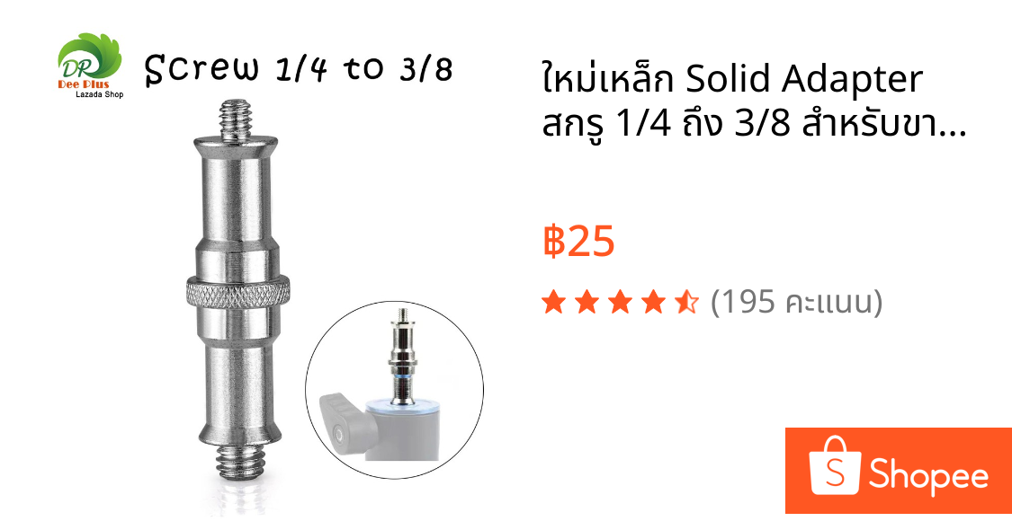 ใหม่เหล็ก Solid Adapter สกรู 1/4 ถึง 3/8 สำหรับขาตั้งกล้องขาตั้งแฟลช Light Stand New Iron Solid Adapter Screw 1/4 to 3/8